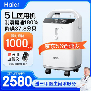 Haier 海尔 5L升医用家用制氧机雾化一体机配呼吸机