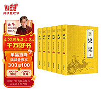 史记全6册原著正版书籍司马迁原版全集加译文全注全译版高中青少年版学生版白话文