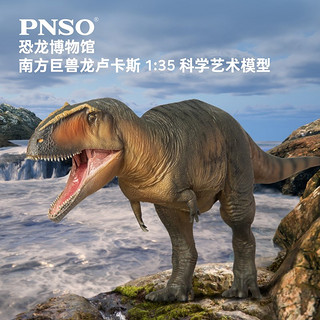 PNSO 新版PNSO恐龙博物馆南方巨兽龙卢卡斯1：35科学艺术模型