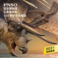 PNSO 新版三角龙多利附三角龙头骨恐龙博物馆1比35科学艺术模型