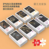 PNSO 恐龙双面拼图旅行家系列霸王龙家族多款