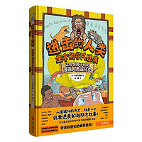 进击的人类:生命的非凡逆袭 40亿年人类进化史,16个 当当
