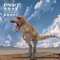 PNSO 惧龙科尔恐龙大王成长陪伴模型73