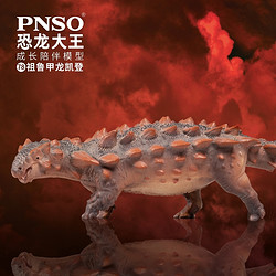 PNSO 新品PNSO祖鲁甲龙凯登恐龙大王成长陪伴模型78