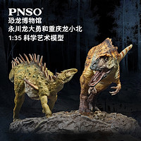 PNSO 永川龙大勇与重庆龙小北恐龙博物馆1比35科学艺术模型