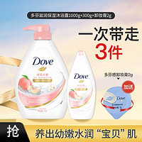 Dove 多芬 滋润保湿沐浴露1000g+300g+卸妆膏2g