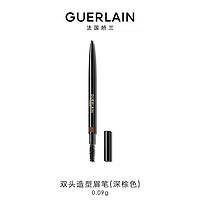 娇兰（Guerlain）双头造型眉笔04深棕色90mg 轻盈服帖 女