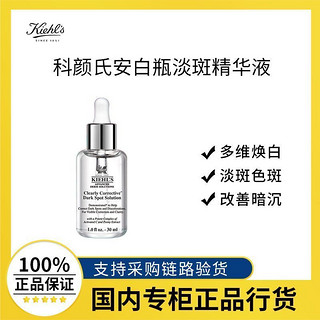 Kiehl's 科颜氏 安白瓶淡斑精华液30ml 淡痘印抗氧美白提亮