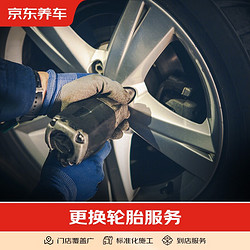 JINGDONG 京東 養車 汽車養護 更換輪胎/輪轂（含動平衡）不含實物商品 僅為施工費 20-21寸