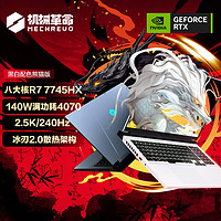 移动端：机械革命 蛟龙16 Pro 满寸满本电脑 R7-7745HX/16G/1T/RTX4070白 16英寸/2.5K/240Hz