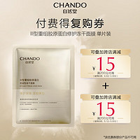 自然堂（CHANDO）III型重组胶原蛋白修护冻干面膜0.65g*1片装