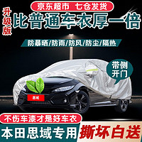 鑫盛凌 本田思域车衣全车罩 19 21 22款十一代思域第八代九代专用加厚隔热遮阳防晒防雨雪防冰雹汽车套外罩