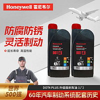 霍尼韦尔 DOT4 PLUS 升级版 通用型1L*2装  刹车油/制动液/离合器油