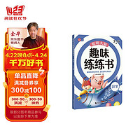 聪明大脑趣味练练书—识字 适合3-4-5-6岁 幼小衔接  学前教育 入学必备