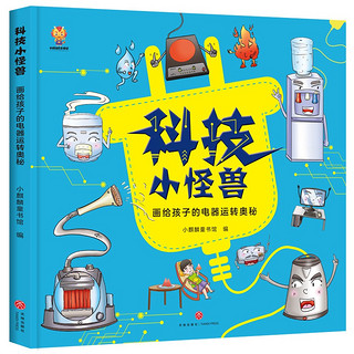 科技小怪兽 画给孩子的电器运转奥秘（精装）--小麒麟童书