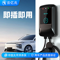 云亿兆充电桩新能源7kw电动汽车家用通用器特斯拉3y比亚迪大众id3小米su7埃安零跑长安东风吉利厂家直销 即插即充-指示灯 7kw-3米充电枪线