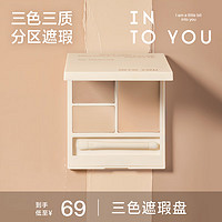 INTO YOU 心慕与你 三色遮瑕盘持久柔滑不易脱妆平价服帖不易卡粉易推开 02自然色