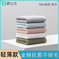 Z towel 最生活 毛巾mini款纯棉100%全棉柔软吸水不掉毛抗菌家用速干洗脸巾