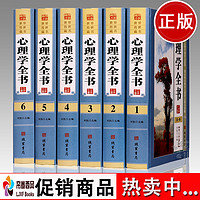 心理学全书全集书籍 正版6册图文版精装职场人际交往沟通艺术心理学入门情绪管理