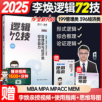 2025李焕管理类与经济类联考李焕逻辑72技李焕逻辑真题大全解