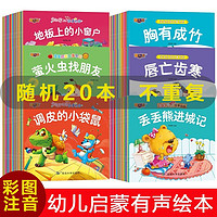 儿童宝宝睡前启蒙故事小绘本  彩图注音有声伴读 3-6岁随机20册睡前故事绘本