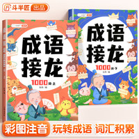 成语接龙1000词大全上下册注音版专项训练全套2册小爆笑成语接龙书儿童幼儿绘本 【全套2本】成语接龙1000词