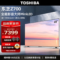 TOSHIBA 东芝 电视65英寸高端Mini LED4K144Hz高刷屏65w火箭炮音响客厅液晶平板游戏电视机65Z700MF