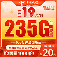 中国电信 广东号码 19元月租（235G流量+100分钟+长期续约）值友赠40元e卡