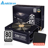 DELTA 台达 额定电源1300W/1000W电脑电源GM1300W白金全模组日系主电容台式机电源