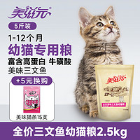 PET FOOD 美滋元 三文鱼幼猫猫粮 2.5kg