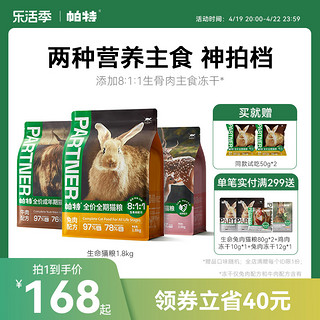 帕特 Partner 帕特 生骨肉冻干猫粮低敏兔肉无谷猫粮1.8kg