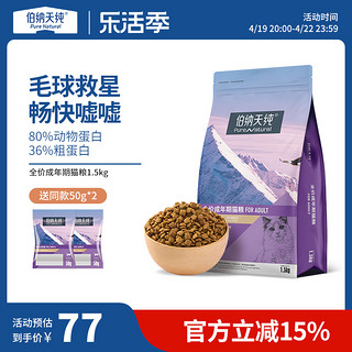 伯纳天纯 猫粮成猫1.5kg成年猫营养加菲猫蓝猫英短通用天然粮