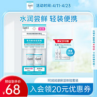 Curél 珂润 Curel）润浸保湿水乳体验装套装 保湿II水30ml+保湿乳液30ml 送女友