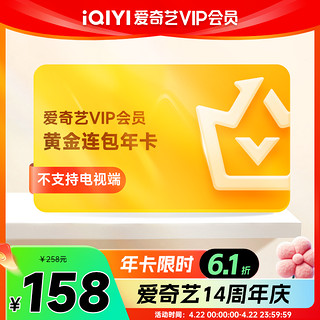 iQIYI 爱奇艺 黄金vip会员 连包年卡