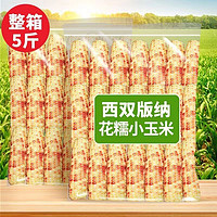 西双版纳香甜糯小包谷1000g