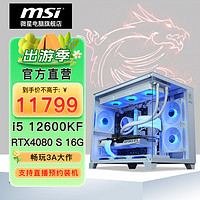 MSI 微星 台式电脑电竞游戏主机（i5 12600KF，16G，1T，RTX 4080 SUPER）