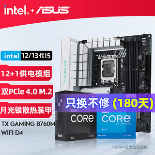 intel 英特尔 i5 12490F搭华硕TX B760M WIFI D4 天选 台式主板CPU套装