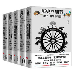 《歷史的細節》（全五卷）