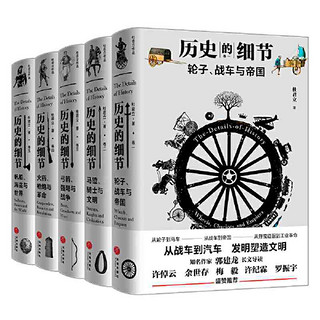 《历史的细节》（全五卷）