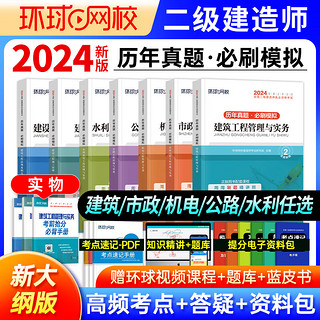 二级建造师2024教材 二建教材2024历年真题复习题名师讲义案例真题模拟