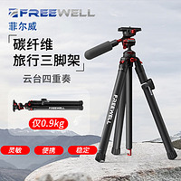 FREEWELL/菲尔威 多功能 碳纤维旅行三脚架 双360云台 球体手柄 俯仰云台