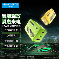 MOVE SPEED 移速 65W氮化镓充电器