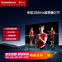 CHANGHONG 长虹 电视98D7F 98英寸4K超高清MiniLED游戏电视 288Hz 4+64GB 会议平板 智能平板液晶电视机