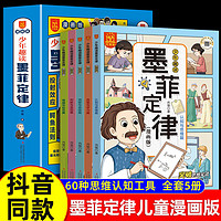 漫画少年趣读墨菲定律 小学生课外阅读成长书籍 全套5册儿童认知版漫画书青少年正版