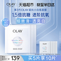 88VIP：OLAY 玉兰油 超抗小白瓶面膜烟酰胺革糖素补水保湿美白