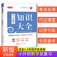 小学知识大全数学 全国通用人教版 小学生一二三四五六年级小升初资料包大集结基础知识手册学习资料工具书