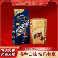 Lindt 瑞士莲 软心进口牛奶巧克力分享组合800g女友生日礼物零食