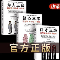 口才三绝全套3册 正版为人三会修心三不如何提升提高说话艺术技巧的书学会沟通即兴演讲与人际