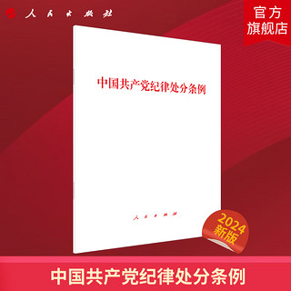 《2024年新版中国共产党纪律处分条例》