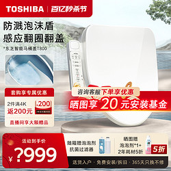 TOSHIBA 东芝 新品-东芝智能马桶盖全自动家用通用即热翻圈翻盖泡沫墙座圈T800